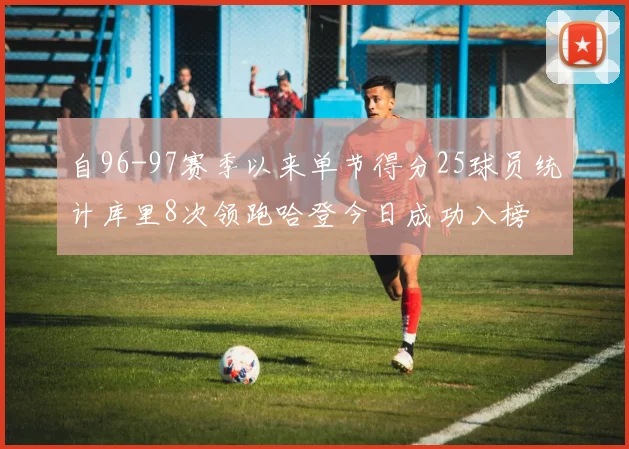 自96-97赛季以来单节得分25球员统计库里8次领跑哈登今日成功入榜