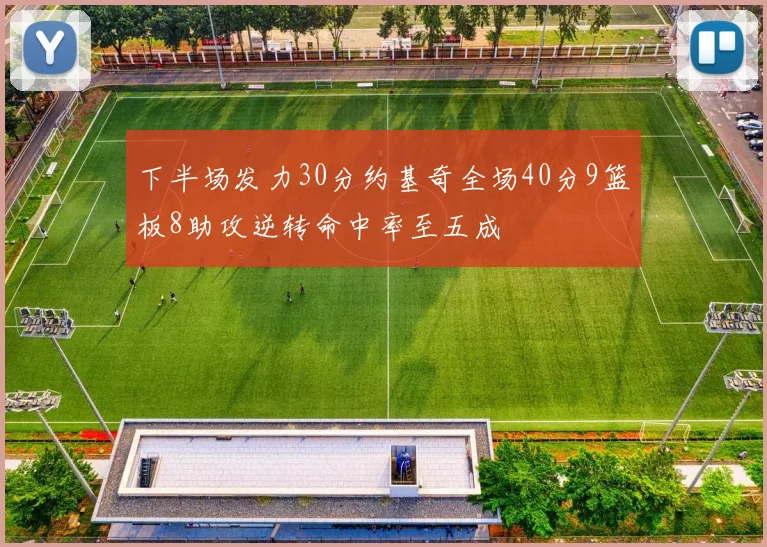 下半场发力30分约基奇全场40分9篮板8助攻逆转命中率至五成