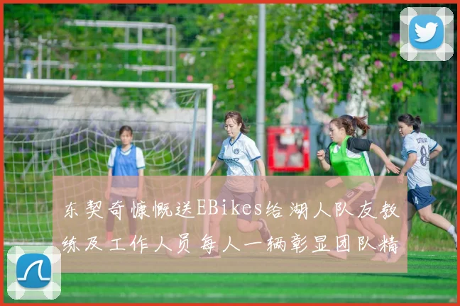 东契奇慷慨送EBikes给湖人队友教练及工作人员每人一辆彰显团队精神