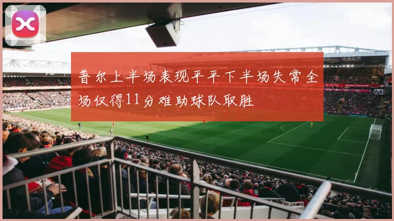 普尔上半场表现平平下半场失常全场仅得11分难助球队取胜