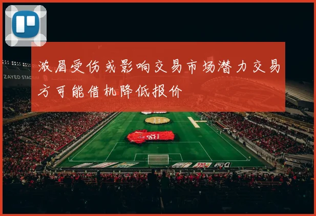 浓眉受伤或影响交易市场潜力交易方可能借机降低报价